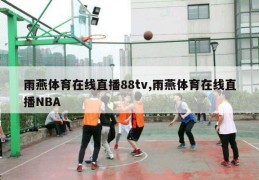 雨燕体育在线直播88tv,雨燕体育在线直播NBA