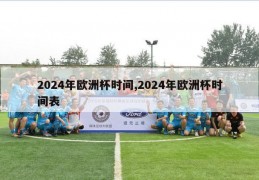 2024年欧洲杯时间,2024年欧洲杯时间表