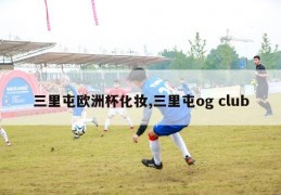 三里屯欧洲杯化妆,三里屯og club