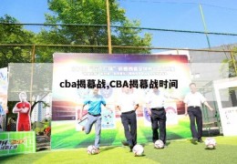 cba揭幕战,CBA揭幕战时间