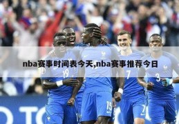 nba赛事时间表今天,nba赛事推荐今日