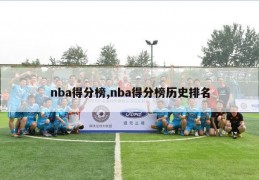 nba得分榜,nba得分榜历史排名