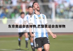 东京奥运会吉祥物,巴黎奥运会吉祥物