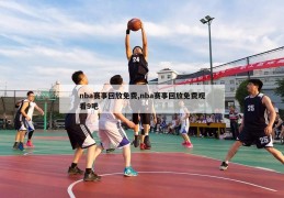 nba赛事回放免费,nba赛事回放免费观看9吧