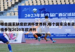 哪些国家缺席欧洲杯世界杯,哪个国家没有资格参加2020年欧洲杯