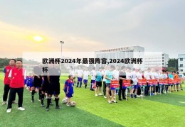 欧洲杯2024年最强阵容,2024欧洲杯杯