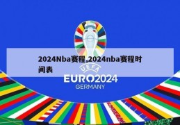 2024Nba赛程,2024nba赛程时间表