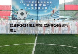 欧洲杯2024瑞士阵容,欧洲杯24强巡礼瑞士