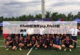 fifa08欧洲杯psp,fifa18欧洲杯