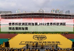 世界杯欧洲区附加赛,2022世界杯欧洲区预选赛附加赛