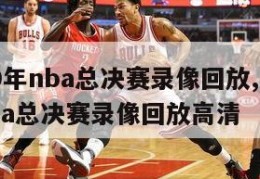 2009年nba总决赛录像回放,2009年nba总决赛录像回放高清