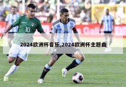 2024欧洲杯音乐,2024欧洲杯主题曲