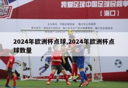 2024年欧洲杯点球,2024年欧洲杯点球数量