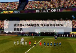 欧洲杯2024赛程表,今天欧洲杯2024赛程表