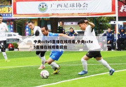 中央cctv5直播在线观看,中央cctv5直播在线观看回放