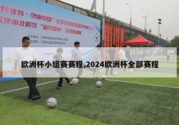 欧洲杯小组赛赛程,2024欧洲杯全部赛程