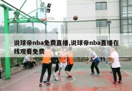 说球帝nba免费直播,说球帝nba直播在线观看免费