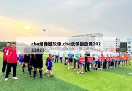 cba录像回放像,cba录像回放像20222023