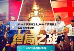 2024年欧洲杯怎么,2024年欧洲杯怎么没有阿根廷队