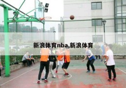 新浪体育nba,新浪体育