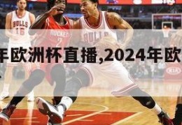 2024年欧洲杯直播,2024年欧洲杯直播平台