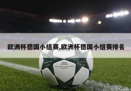 欧洲杯德国小组赛,欧洲杯德国小组赛排名