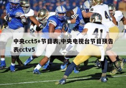 中央cct5+节目表,中央电视台节目预告表cctv5