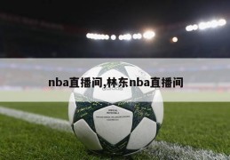 nba直播间,林东nba直播间