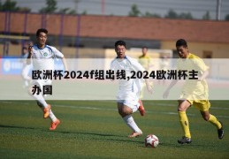 欧洲杯2024f组出线,2024欧洲杯主办国