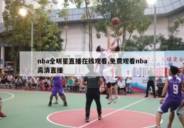 nba全明星直播在线观看,免费观看nba高清直播