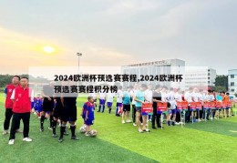 2024欧洲杯预选赛赛程,2024欧洲杯预选赛赛程积分榜