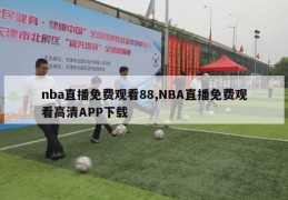 nba直播免费观看88,NBA直播免费观看高清APP下载