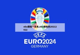 nba赛程一览表,nba赛程表20212022