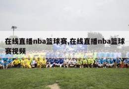 在线直播nba篮球赛,在线直播nba篮球赛视频