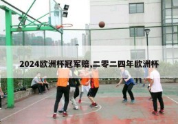 2024欧洲杯冠军赔,二零二四年欧洲杯