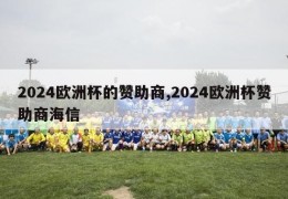 2024欧洲杯的赞助商,2024欧洲杯赞助商海信