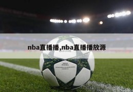 nba直播播,nba直播播放源