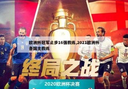 欧洲杯冠军止步16强教练,2021欧洲杯各国主教练