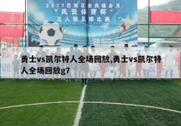 勇士vs凯尔特人全场回放,勇士vs凯尔特人全场回放g7